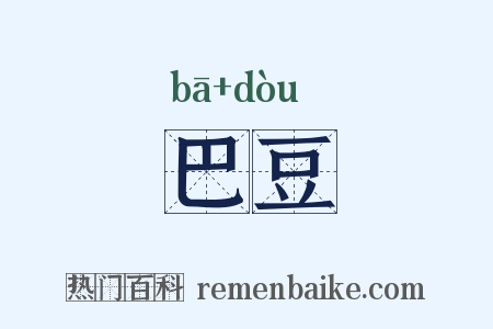巴豆是什么意思的图片